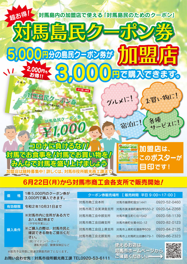 対馬島民クーポン