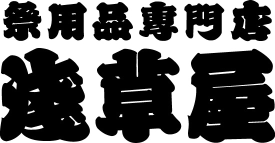 祭用品専門店 浅草屋