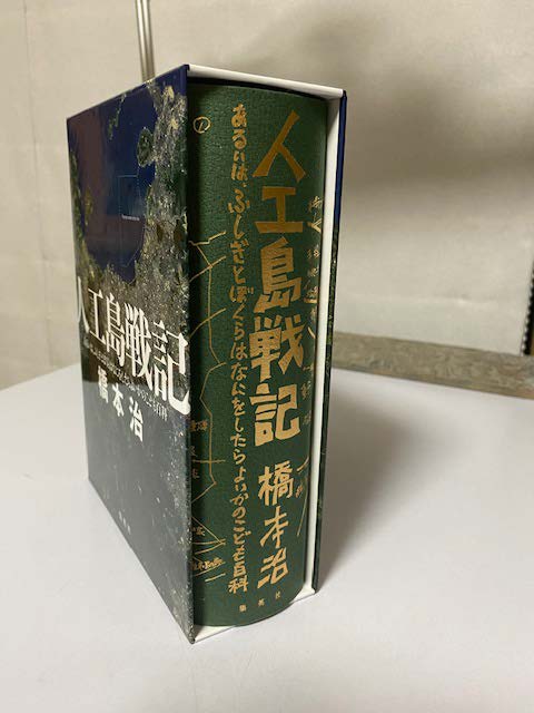 人工島戦記　橋本治 人工島戦記 あるいは、ふしぎとぼくらはなにをしたらよいかの