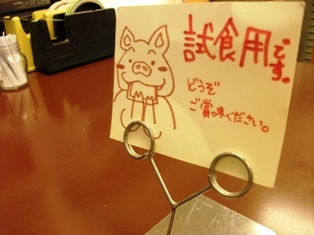 ご試食