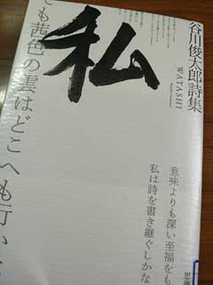 谷川俊太郎詩集「私」