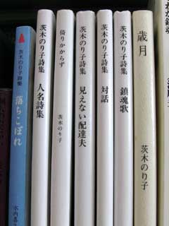 倉吉市立図書館の「茨木のり子」詩集コーナー