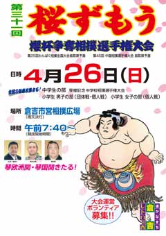 「第31回桜ずもう」のページへ