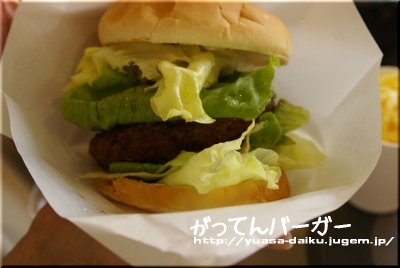 がってんバーガー