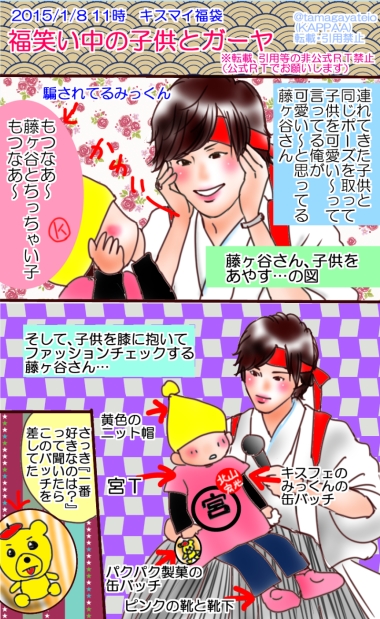 1 8 １部 キスマイ福袋の福笑い中の子供とあざとい藤ヶ谷さん漫画 Kappaのご飯 服 キスマイ語り