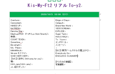 2020 10 3 to y2 ざっと感想 Kappaのご飯 服 キスマイ語り