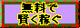 無料で賢く稼ぐ