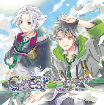 Goes!キャラクターソングシリーズVol.1<br />〜天・セイム〜
