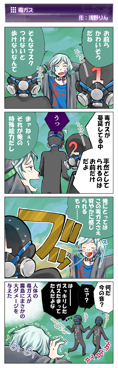 浅野りん作「毒ガス」