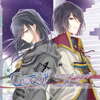 Goes!キャラクターソングシリーズVol.4〜黒音・シイナ〜