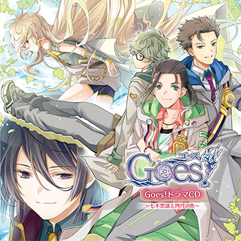 Goes!ドラマCD