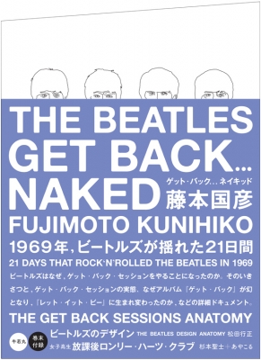 藤本国彦が書いたビートルズ「ゲット・バック・セッション」の