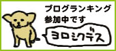 でかチワワ でかちわわ 福 でかチワワ福の犬見知りライフ ランキング バナー