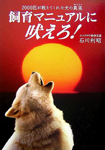 飼育マニュアルに吠えろ 本