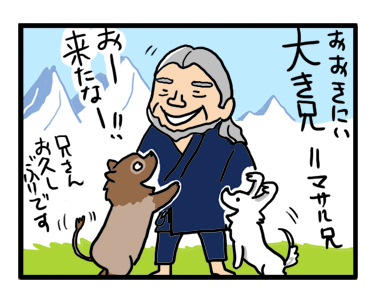 大きい兄 オオキニイ 長野 松本 マサル 犬