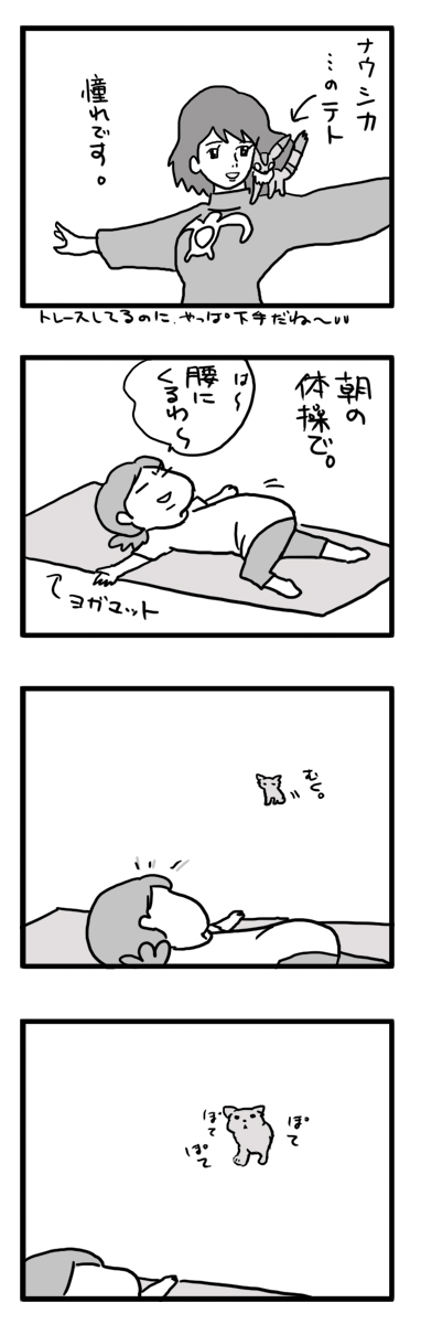 ナウシカ 妄想 福 チワワ 腰 ストレッチ 漫画 マンガ