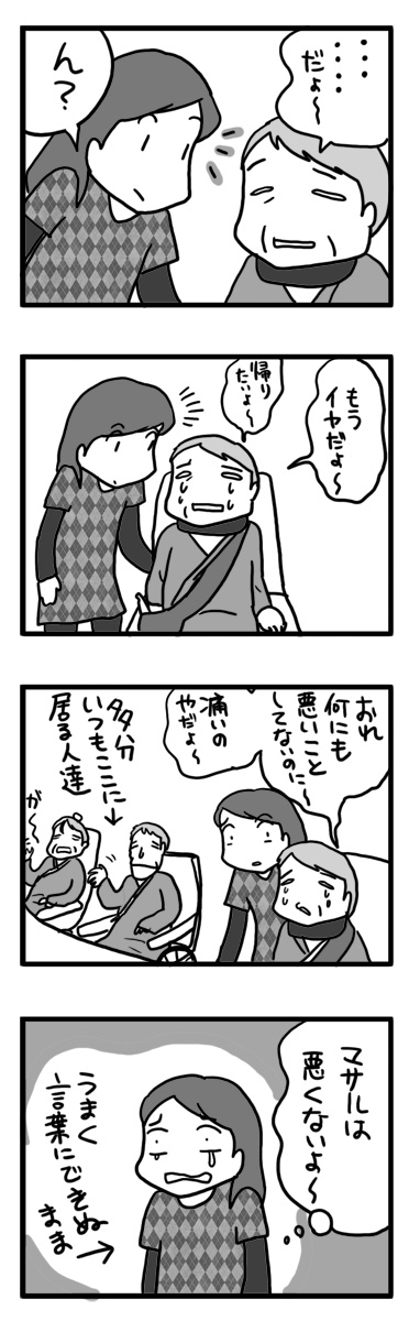 マサル せん妄 せんもう 入院 認知症 老人 犬 まんが マンガ 漫画