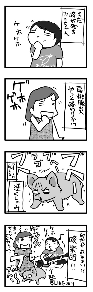 咳 セキ 扁桃腺 後 まんが 漫画 犬 人