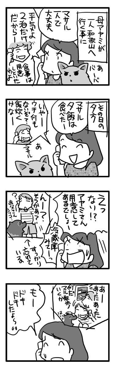 マサル マル 一人 留守番 食事 物忘れ 老人 まんが 漫画 マンガ