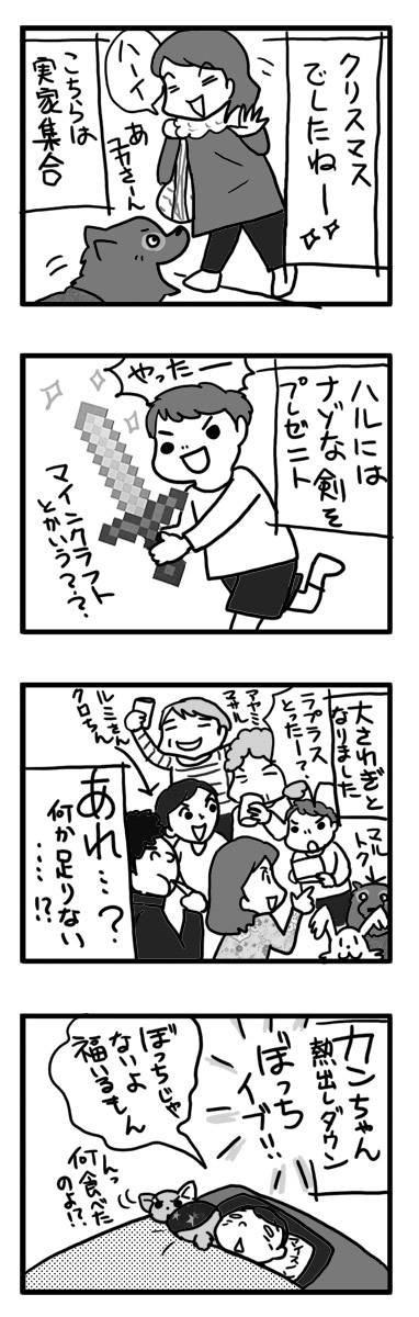 2016 クリスマス 犬 集合 実家 パーティ 風邪 熱 まんが 漫画 マンガ
