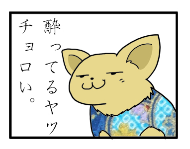福 ダーク 酔ってる チョロ い なめてる 漫画 マンガ イラスト 犬