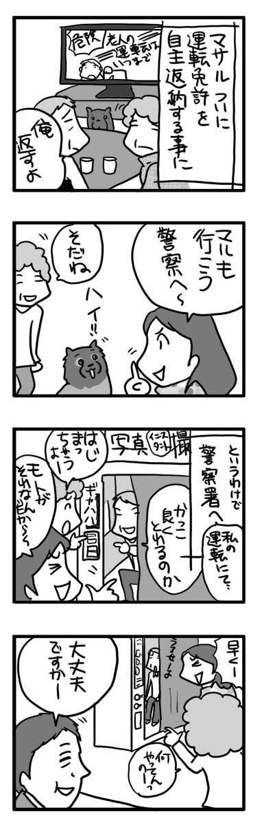 運転 免許 返納 返還 警察 警察署 老人 高齢 まんが 漫画 マンガ