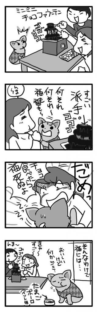 バレンタイン チョコ バレンタイン デイ 犬 ワンコ チョコファウンテン まんが マンガ 漫画
