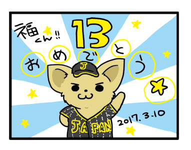 福 誕生日 2017 13歳 チワワ 犬 イラスト 漫画
