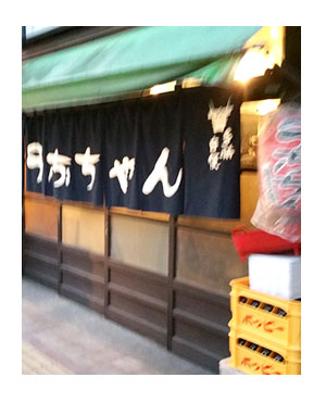 うなちゃん 国立 鰻 老舗 食べ ホッピー 美味