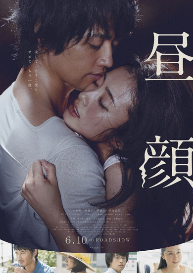 昼顔 映画 上戸 斉藤