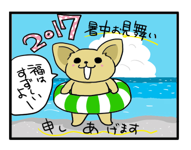 暑中 お見舞い チワワ 福 海 犬 イラ イラスト 絵