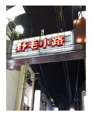 横浜 野毛 酒場 安 かえる カエル 蛙 助 之