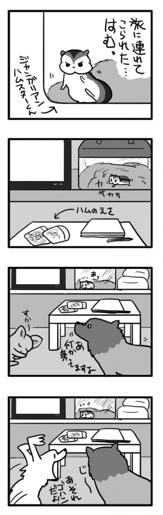 旅行 ハム ハムスター ジャン 犬 ワンコ 連れ 旅 和歌山 近畿 田辺 まんが 漫画 マンガ