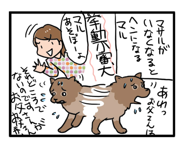 マル 父 待つ 挙動不審 わんこ ポメ 漫画