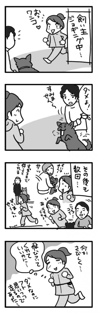 ジョギング ラン 走 犬 わんこ 飛び 漫画 マンガ まんが