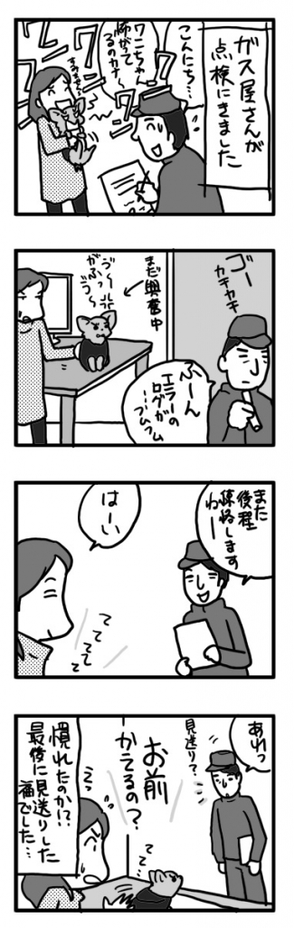 ガス 屋さん 犬 吠える ガウ 見送り 慣れ まんが 漫画 マンガ イラ