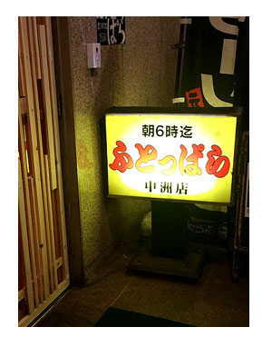 博多 福岡 はかた 中州 屋台 ラーメン 長浜 ふとっぱら ラーソーメン ら そうめん