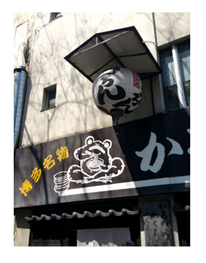 博多 福岡 はかた 中州 屋台 ラーメン 長浜 犬 イカ