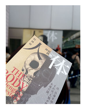 人体 展 上野 化学 化博 博物館 臓