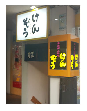 熊本 クマモン 市電 酒 馬刺 黒亭 天外天 阿蘇 博物 噴火 けんぞう 馬刺 レバ 刺身 馬肉 馬