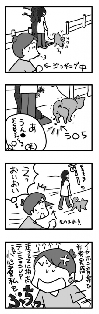 小心者 ランニング 犬 ウン 注意 拾 片 そのまま ダメ まんが 漫画 マンガ