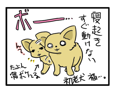 老犬 可愛い あるある 寝 起き ボー ボケー 漫画 絵 マンガ