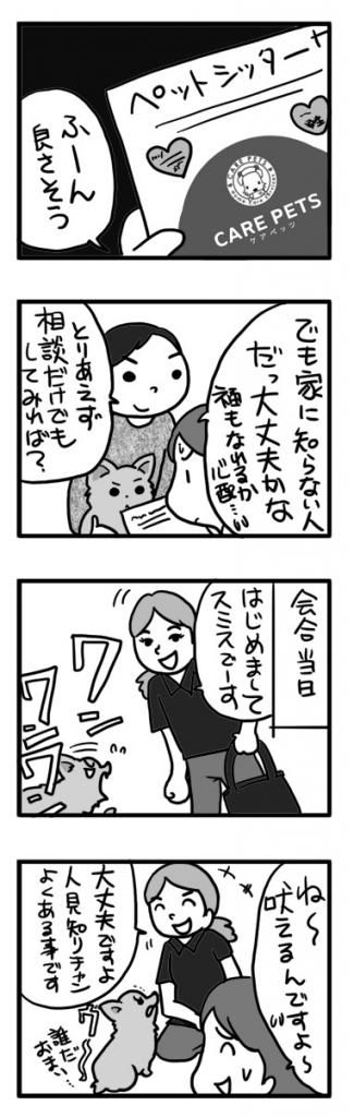 ペット シッター 家 介護 留守番 見守り ケア ペッツ care pets 犬 老犬 漫画 まんが