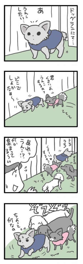 昭和 記念 公園 ドッグラン 犬 チワワ ガウリン 吠え 漫画 マンガ まんが
