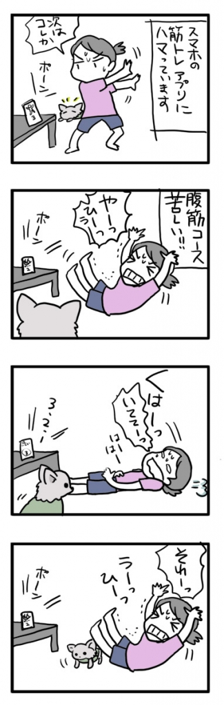 飼主 体操 筋トレ 筋肉 犬 チワワ まんが 漫画 マンガ