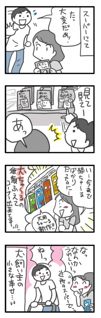 チワワ 老犬 福 吠 ちゅーる チュール 栄養 オヤツ 犬用 いなば ペット 心臓病 爺 犬 まんが 漫画 マンガ