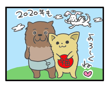 福 マル 年末 年始 挨拶 犬 老犬 チワワ ポメ わんこ 漫画 イラスト 幸福 絵