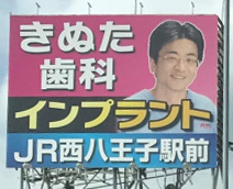 きぬた 看板 八王子 高速 インプラント 院長