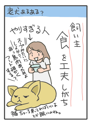 犬 あるある 老犬 食 工夫 食欲不振 飼主 老人 高齢 爺 婆 ワン 心臓病 里親 保護犬 チワワ 多頭 手術 元保護犬 イラスト 絵 まんが 漫画 マンガ