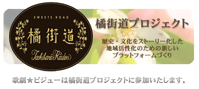 橘街道プロジェクト
